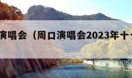 周口演唱会（周口演唱会2023年十一月27）