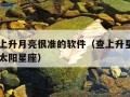 查星座上升月亮很准的软件（查上升星座和月亮星座太阳星座）