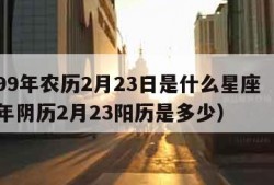 1999年农历2月23日是什么星座（1999年阴历2月23阳历是多少）