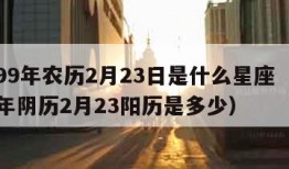 1999年农历2月23日是什么星座（1999年阴历2月23阳历是多少）