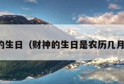 财神的生日（财神的生日是农历几月几日）