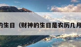 财神的生日（财神的生日是农历几月几日）