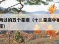 被恶魔吻过的五个星座（十二星座中被恶魔吻过的星座）