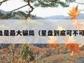 星盘是最大骗局（星盘到底可不可信）