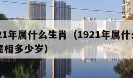 1921年属什么生肖（1921年属什么生肖属相多少岁）