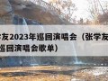 张学友2023年巡回演唱会（张学友2023年巡回演唱会歌单）