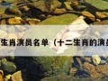 十二生肖演员名单（十二生肖的演员表）