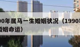 1990年属马一生婚姻状况（1990年属马婚姻命运）