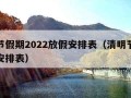 清明节假期2022放假安排表（清明节放假时间安排表）