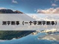 测字断事（一个字测字断事）