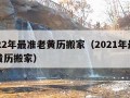 2022年最准老黄历搬家（2021年最准老黄历搬家）