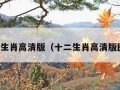 十二生肖高清版（十二生肖高清版图片）