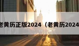 老黄历正版2024（老黄历2024）