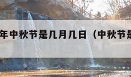 2021年中秋节是几月几日（中秋节是什么意义）