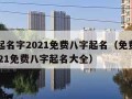 免费起名字2021免费八字起名（免费起名字2021免费八字起名大全）