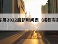 成都车展2022最新时间表（成都车展日程安排）