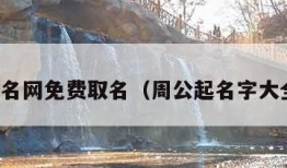 周公起名网免费取名（周公起名字大全查询）