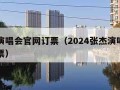 张杰演唱会官网订票（2024张杰演唱会官网订票）