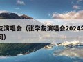 张学友演唱会（张学友演唱会2024年演唱会时间）