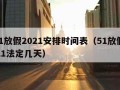 5.1放假2021安排时间表（51放假2021法定几天）