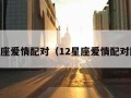 12星座爱情配对（12星座爱情配对图片）