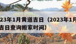 2023年1月黄道吉日（2023年1月黄道吉日查询搬家时间）