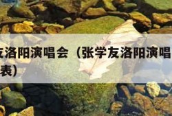 张学友洛阳演唱会（张学友洛阳演唱会2024时间表）