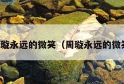 周璇永远的微笑（周璇永远的微笑）