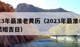 2023年最准老黄历（2023年最准老黄历结婚吉日）