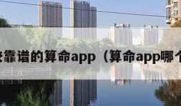 比较靠谱的算命app（算命app哪个好）