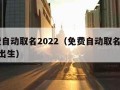 免费自动取名2022（免费自动取名2023年出生）