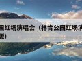 林肯公园红场演唱会（林肯公园红场演唱会视频完整版）