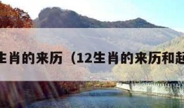 12生肖的来历（12生肖的来历和起源）