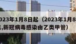 2023年1月8日起（2023年1月8日起,新冠病毒感染由乙类甲管）