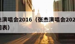 张杰演唱会2016（张杰演唱会2024年时间表）