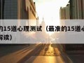 最准的15道心理测试（最准的15道心理测试及解读）