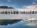 7月16日是什么星座（9月16日是什么星座）