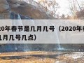 2020年春节是几月几号（2020年春节是几月几号几点）