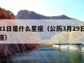 冬月21日是什么星座（公历3月29日是什么星座）