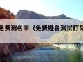 卜易居免费测名字（免费姓名测试打分最准软件）