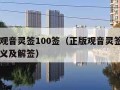 正版观音灵签100签（正版观音灵签100签含义及解签）