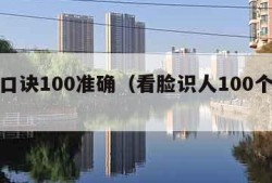 面相口诀100准确（看脸识人100个口诀）