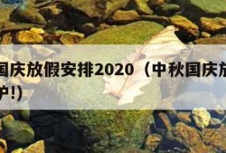 中秋国庆放假安排2020（中秋国庆放假安排出炉!）