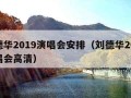 刘德华2019演唱会安排（刘德华2019演唱会高清）