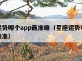 星座运势哪个app最准确（星座运势哪个软件比较准）