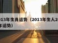 2013年生肖运势（2013年生人2021年运势）