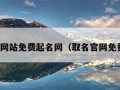 取名字网站免费起名网（取名官网免费起名）