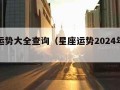 星座运势大全查询（星座运势2024年运程详解）