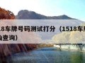 1518车牌号码测试打分（1518车牌测吉凶查询）