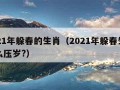 2021年躲春的生肖（2021年躲春生肖怎么压岁?）